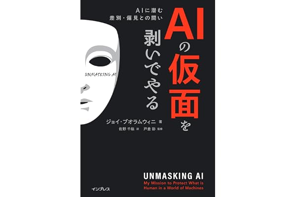 AIの仮面を剥いでやる　AIに潜む差別・偏見との闘い