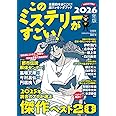 このミステリーがすごい! 2026年版