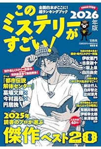このミステリーがすごい! 2025年版 | 『このミステリーがすごい!』編集