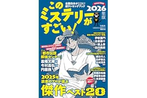 このミステリーがすごい! 2026年版
