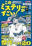 このミステリーがすごい! 2026年版