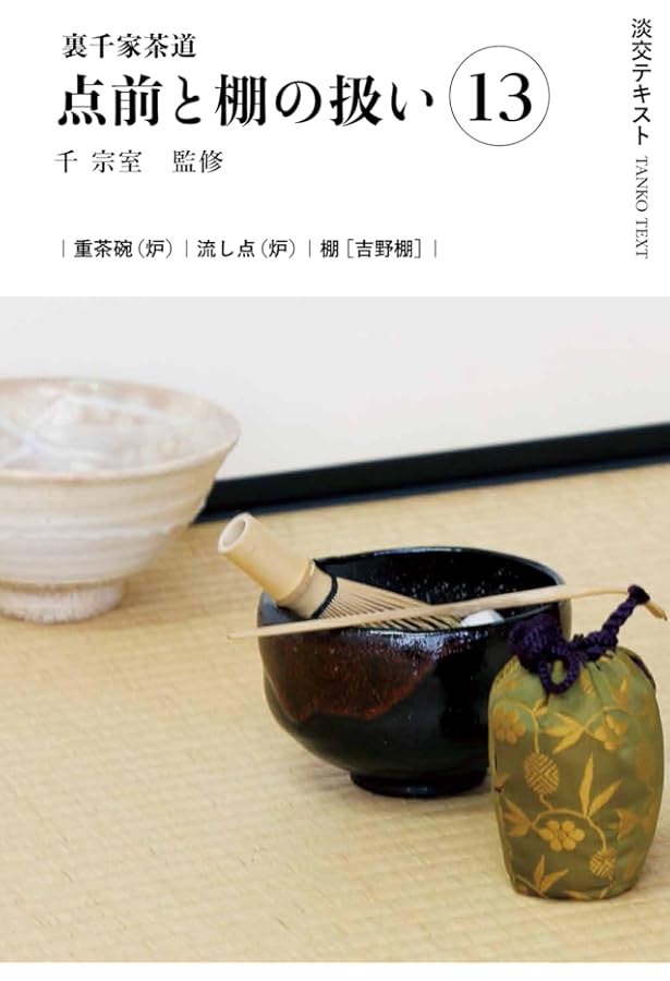 Amazon.co.jp: 裏千家茶道点前と棚の扱い12 (淡交テキスト) : 千宗室
