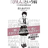 「ぴえん」という病 SNS世代の消費と承認 (扶桑社新書)
