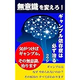 無意識を変えろ！ギャンブル依存症は必ず治る