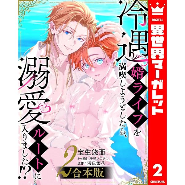 Amazon.co.jp: 【合本版】冷遇婿ライフを満喫しようとしたら、溺愛