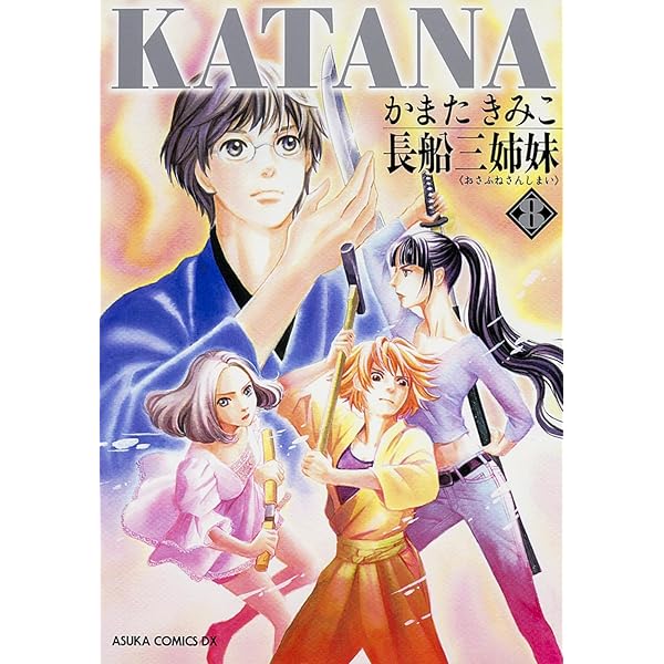 Amazon.co.jp: KATANA (1) 襲刀 (あすかコミックスDX) : かまた きみこ: 本