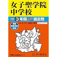 Amazon.co.jp: 女子聖学院中学校 2026年度用 3年間スーパー過去問（声