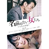 名前のない女たち ~うそつき女~ [DVD]