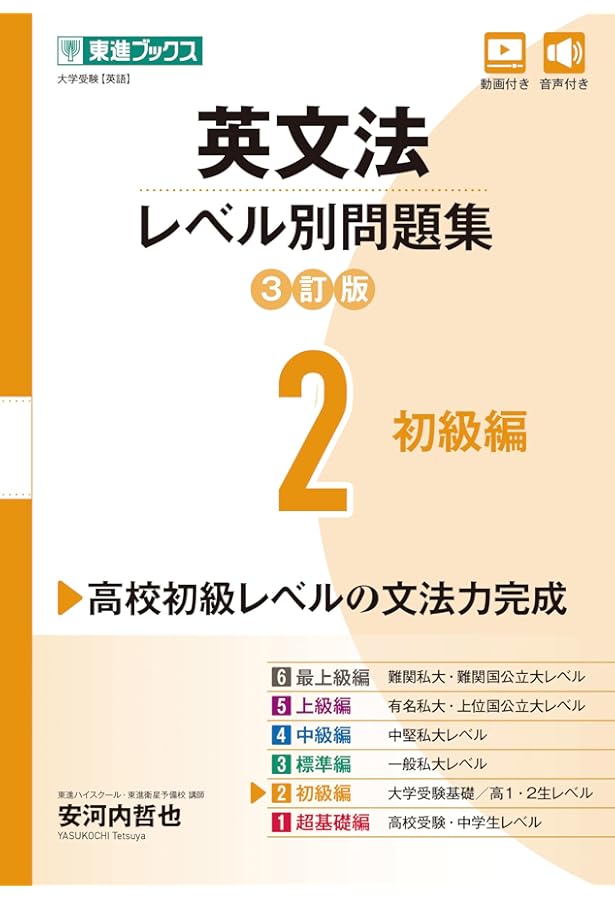 英文法レベル別問題集4 中級編【3訂版】 (東進ブックス レベル別問題集