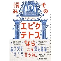 その悩み、エピクテトスなら、こう言うね。: 古代ローマの大賢人の教え (単行本)