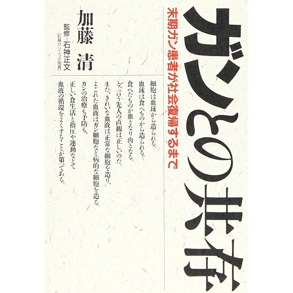 ガン療法 ガンとの共存と自然治癒への道 加藤 清 Amazon.co.jp: ガンは助かる: 現代の奇跡を呼ぶ加藤式療法の秘密 (健康