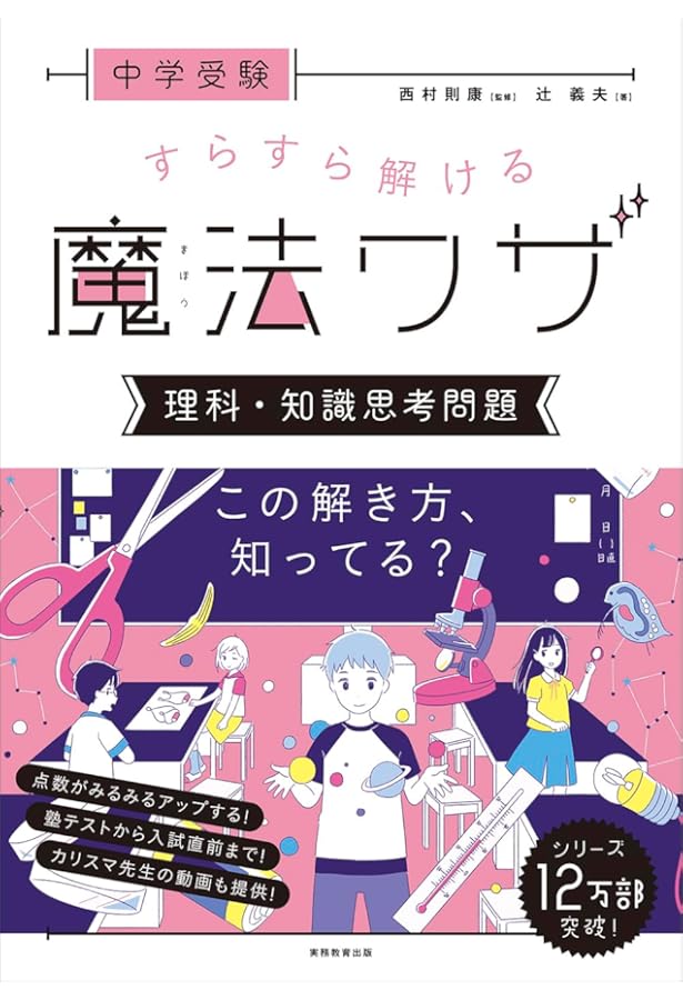 中学受験 すらすら解ける魔法ワザ 理科・計算問題 | 辻義夫, 西村則康