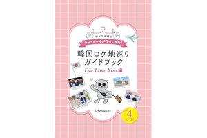 Eye Love You 韓国ロケ地巡りガイドブック