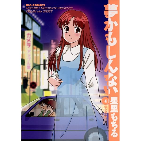Amazon.co.jp: 夢かもしんない（5） (ビッグコミックス) eBook : 星里