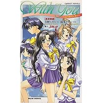 With you みつめていたい トレカ 245枚 Amazon.co.jp: WithYou 真奈美編: みつめていたい (Carrot NOVELS
