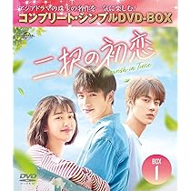 Amazon.co.jp: 二択の初恋 BOX1 (コンプリート・シンプルDVD‐BOX5,500