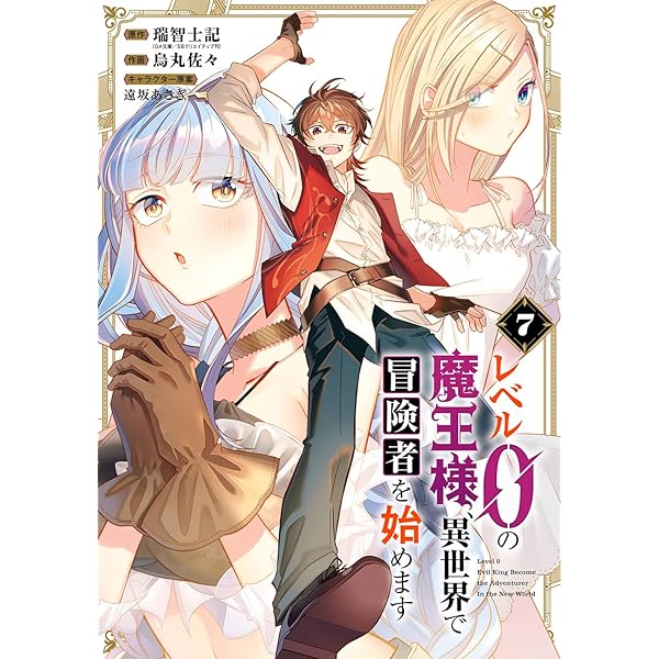 Amazon.co.jp: レベル0の魔王様、異世界で冒険者を始めます(6