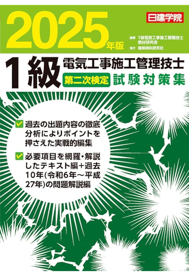 1級電気工事施工管理技士 第一次検定対策問解説集 2025年版 | 1級電気