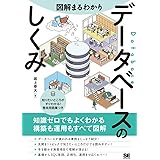 図解まるわかり データベースのしくみ