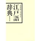 江戸語辞典 新装普及版