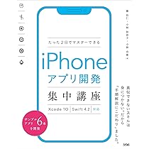 iPhoneアプリ開発集中講座 SwiftUI対応たった2日でマスターできるiPhoneアプリ開発集中講座