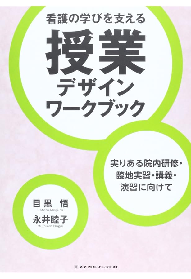 教えることの基本となるもの: 「看護」と「教育」の同形性 | 目黒 悟
