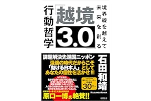 「越境3.0」境界線を越えて未来を創る行動哲学