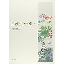 田辺聖子全集 7 新源氏物語(上) | 田辺 聖子 |本 | 通販 | Amazon