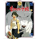 もののけ姫〈上〉 (徳間アニメ絵本16)