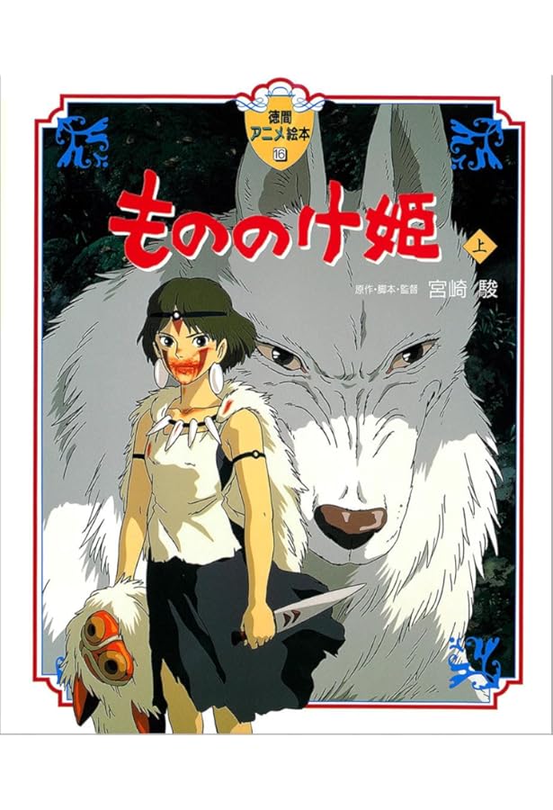 ものののけページ Amazon.co.jp: もののけ姫_(上)(下)巻セット : Japanese Books