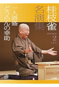 Amazon.co.jp: 桂枝雀 名演集 第2シリーズ 第4巻 皿屋敷 八五郎坊主