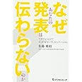 なぜあなたの発表は伝わらないのか? できてるつもり! ?そこが危ないプレゼンテーション