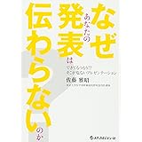 なぜあなたの発表は伝わらないのか? できてるつもり! ?そこが危ないプレゼンテーション
