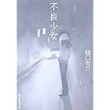 不良少女 (創元推理文庫) (創元推理文庫 M ひ 3-9)