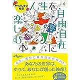 人生を自由自在に楽しむ本 (だいわ文庫)