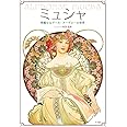 ミュシャ: 華麗なるアール・ヌーヴォーの世界