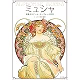 ミュシャ: 華麗なるアール・ヌーヴォーの世界