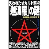 失われたオカルト呪術「迦波羅」の謎 (MU SUPER MYSTERY BOOKS)