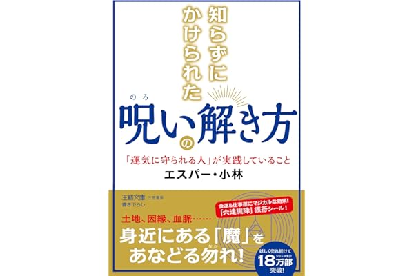 知らずにかけられた呪いの解き方――「運気に守られる人」が実践していること (王様文庫)