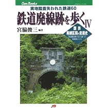 鉄道廃線跡を歩くⅢ | 宮脇俊三 |本 | 通販 | Amazon