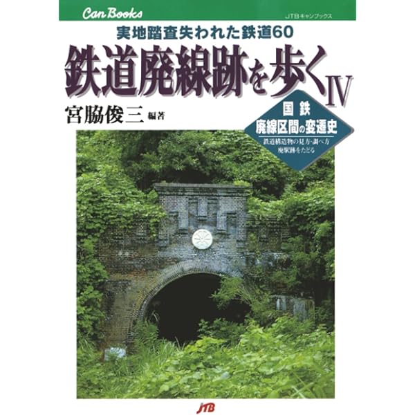 か*お様 鉄道廃線跡を歩く全10巻、鉄道未成線を歩く2巻など Amazon.co.jp: 鉄道廃線跡を歩く〈2〉JTBキャンブックス : 宮脇 俊三: 本