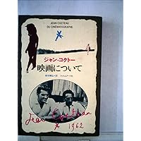 Amazon Co Jp 売れ筋ランキング ジャン コクトー の中で最も人気のある商品です