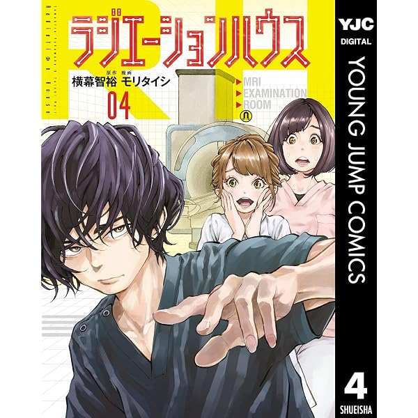 Amazon.co.jp: ラジエーションハウス 3 (ヤングジャンプコミックス 