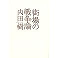 街場の戦争論 (シリーズ 22世紀を生きる)