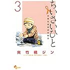 ちいさいひと 青葉児童相談所物語(3) (少年サンデーコミックス)