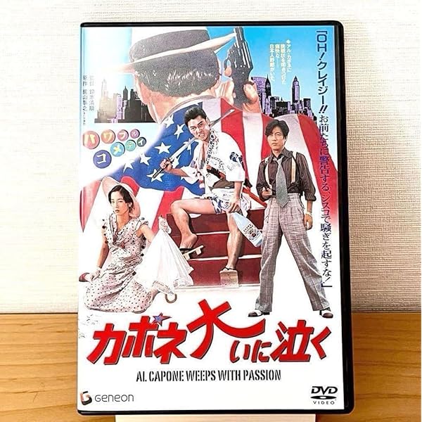 Amazon.co.jp: カポネ大いに泣く [DVD] : 萩原健一, 田中裕子, 沢田