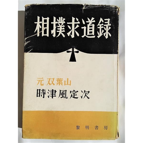 新版 横綱の品格 | 双葉山 時津風 定次 |本 | 通販 | Amazon