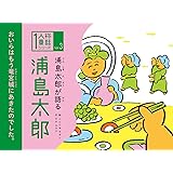 浦島太郎が語る 浦島太郎 (1人称童話)