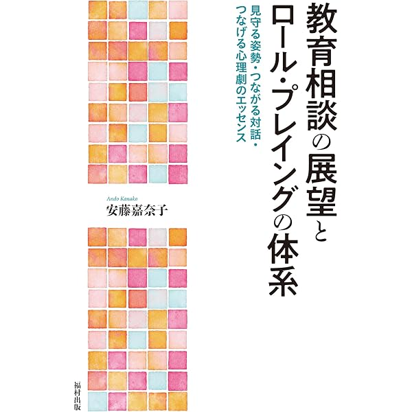 【中古】 かかわりを育てる道徳 市民を育てる道徳教育 | 佐藤 隆之, 上坂 保仁 |本 | 通販 | Amazon
