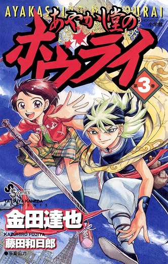 あやかし堂のホウライ 3巻